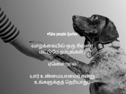 fake_people_quotes_in_tamil_20
