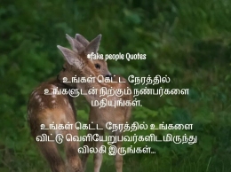fake_people_quotes_in_tamil_28