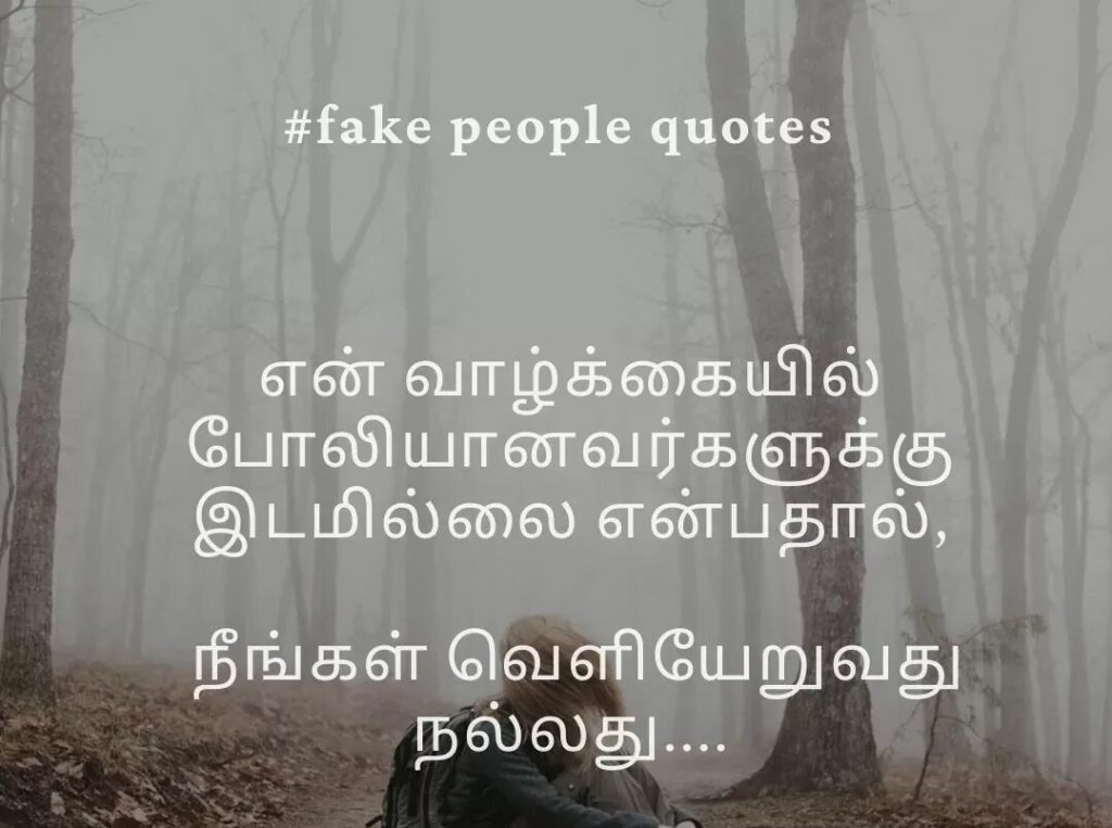 Fake people quotes in tamil