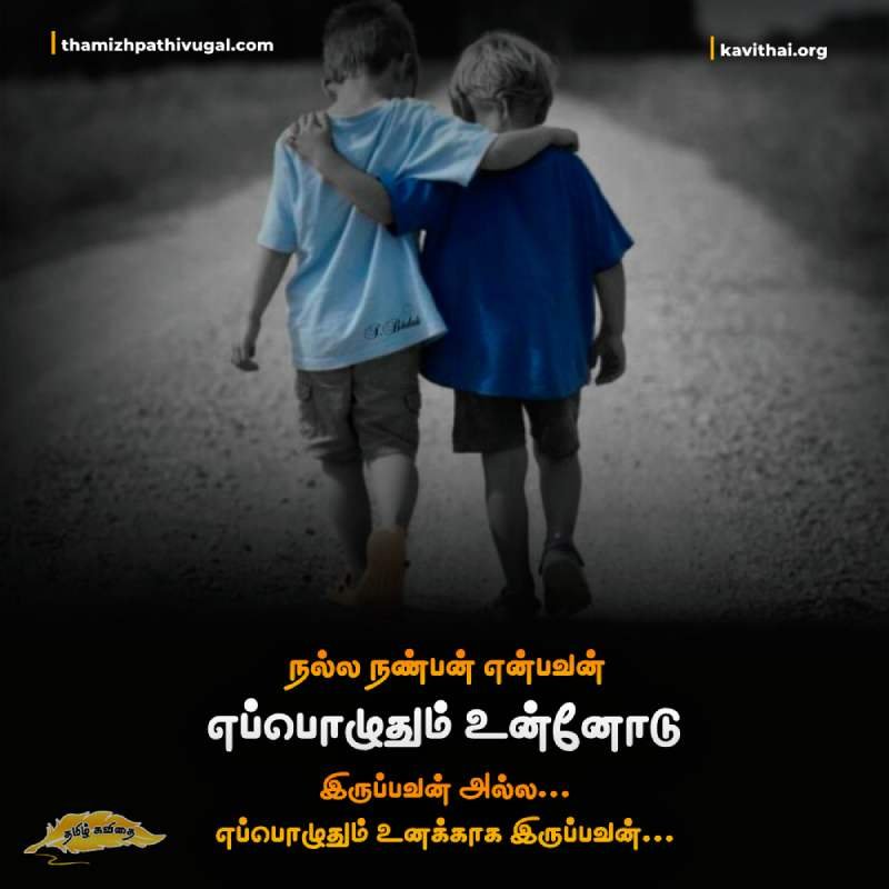 Poem in tamil about friendship