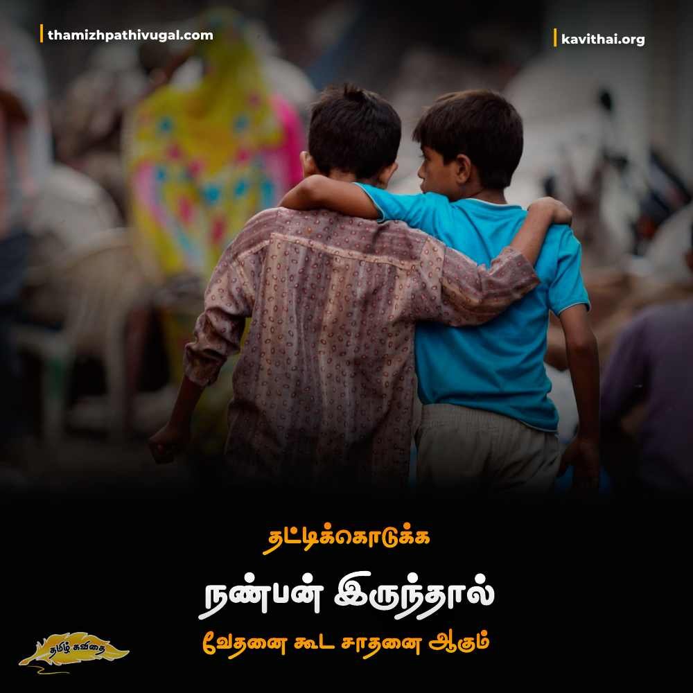 Quotes about friendship in tamil words