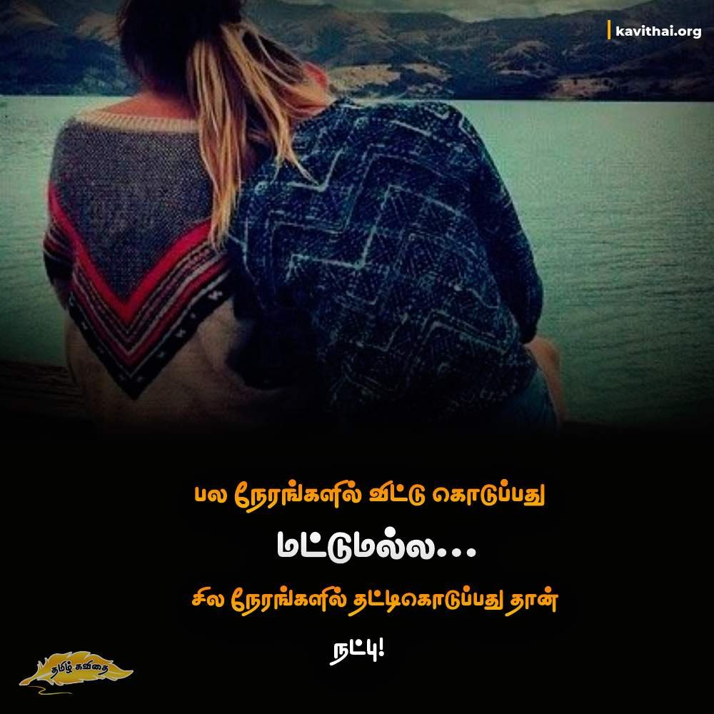 Tamil friendship quotes