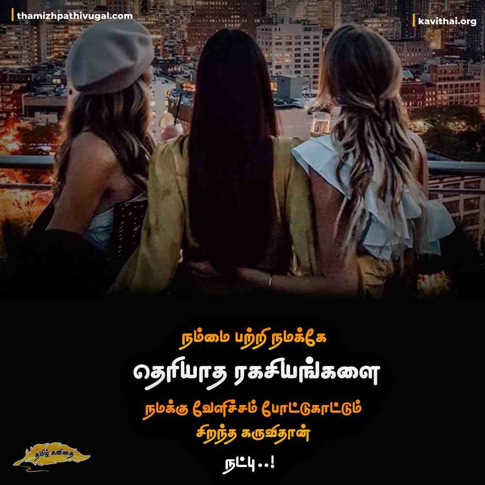 Tamil quotes on friendship